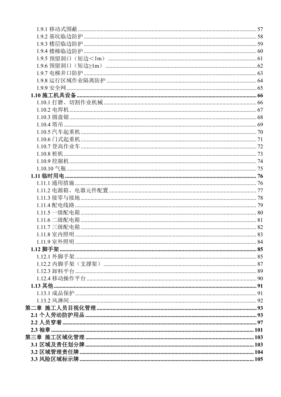 基建工程安全文明施工目视化管理标准图册 第1部分：变电站和小型基建_第3页