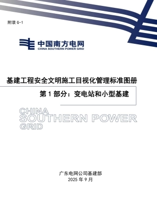 基建工程安全文明施工目视化管理标准图册 第1部分：变电站和小型基建