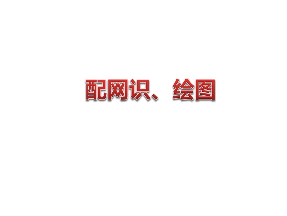 配网电气设备与图纸识绘图教学课件 (1)_第1页