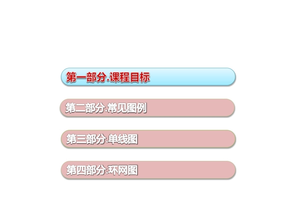配网电气设备与图纸识绘图教学课件 (1)_第2页
