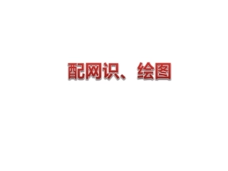 配网电气设备与图纸识绘图教学课件 (1)