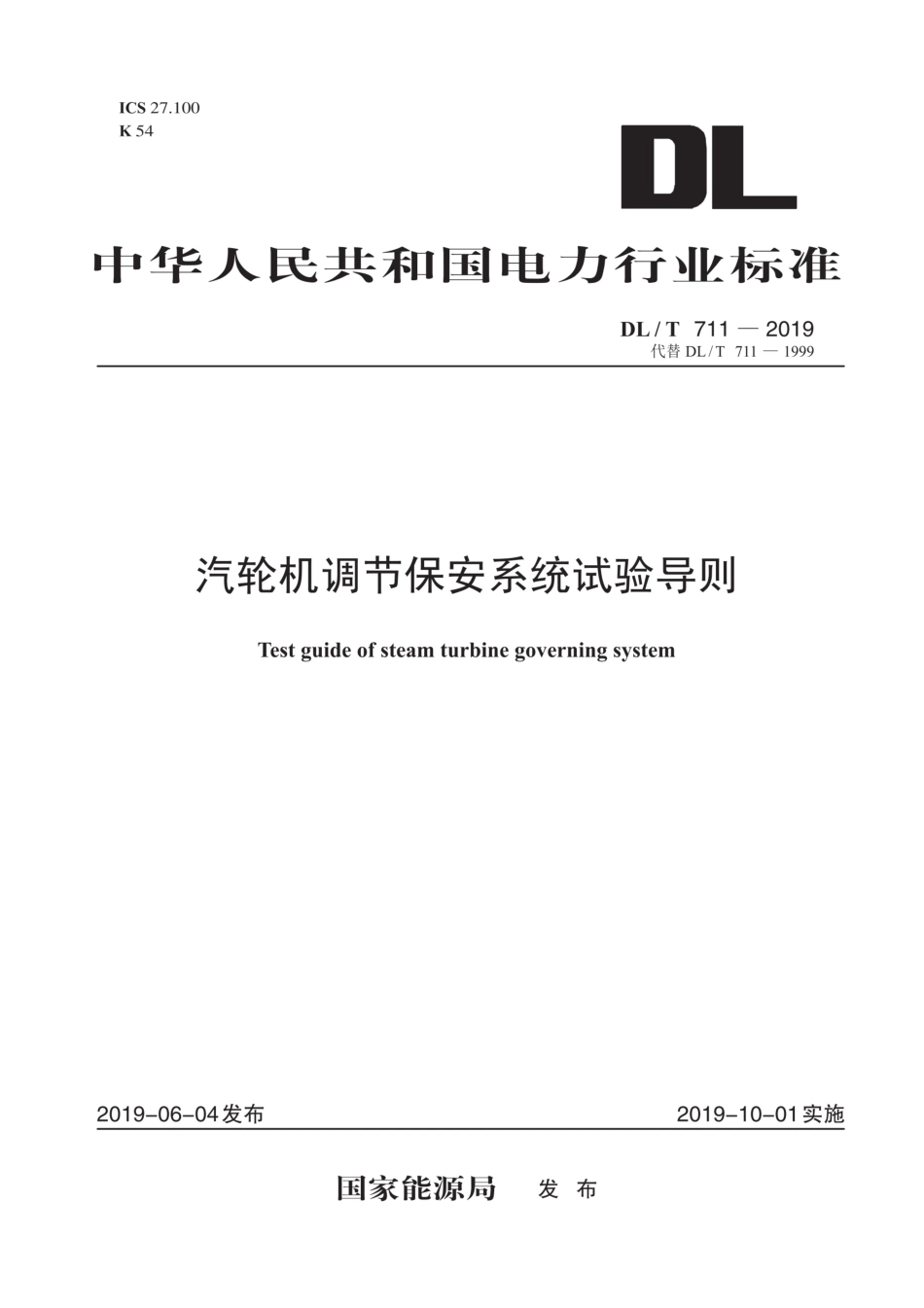 DL∕T 711-2019 汽轮机调节保安系统试验导则(高清版)_第1页