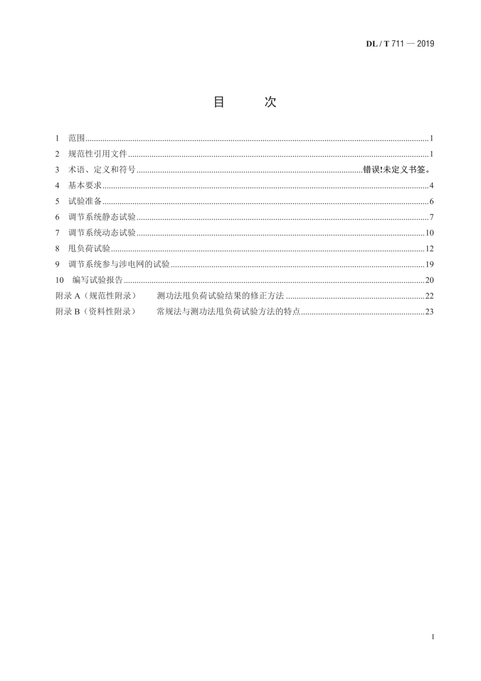 DL∕T 711-2019 汽轮机调节保安系统试验导则(高清版)_第2页