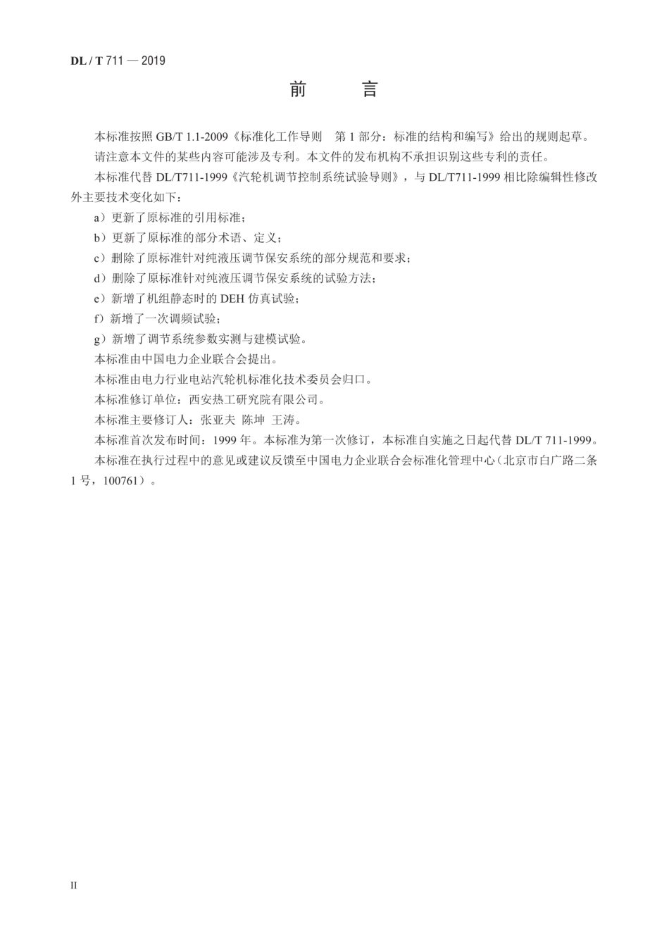 DL∕T 711-2019 汽轮机调节保安系统试验导则(高清版)_第3页