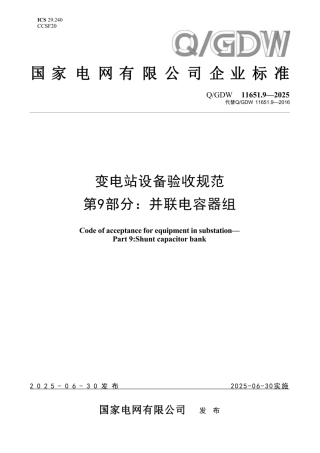 QGDW 11651.9-2025 变电站设备验收规范第9部分：并联电容器组 