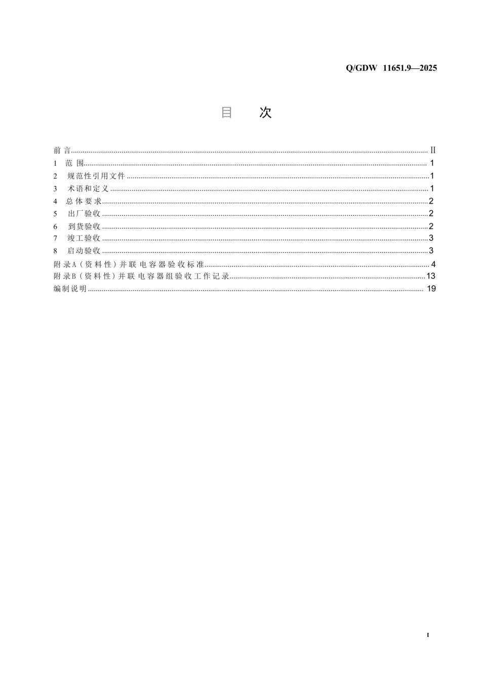 QGDW 11651.9-2025 变电站设备验收规范第9部分：并联电容器组 _第2页