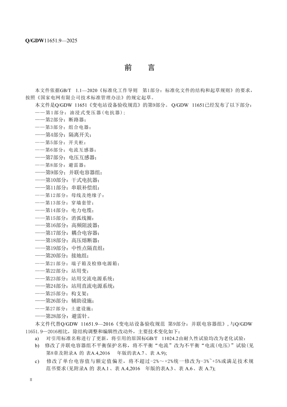 QGDW 11651.9-2025 变电站设备验收规范第9部分：并联电容器组 _第3页