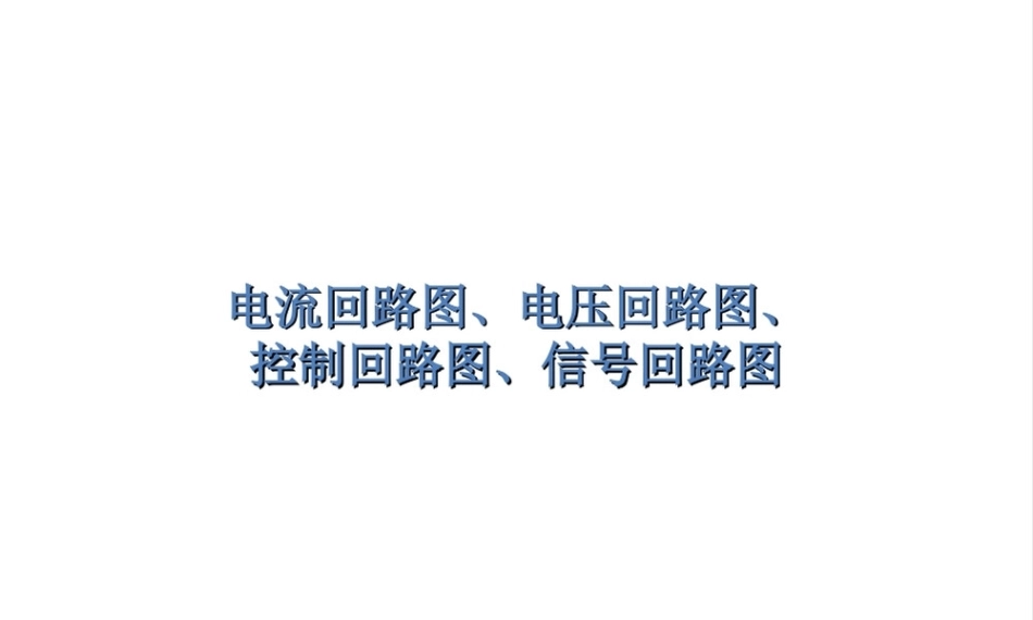 电流回路图、电压回路图、控制回路图、信号回路图