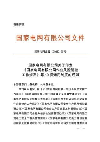 国家电网企管〔2023〕55号(盖章)
