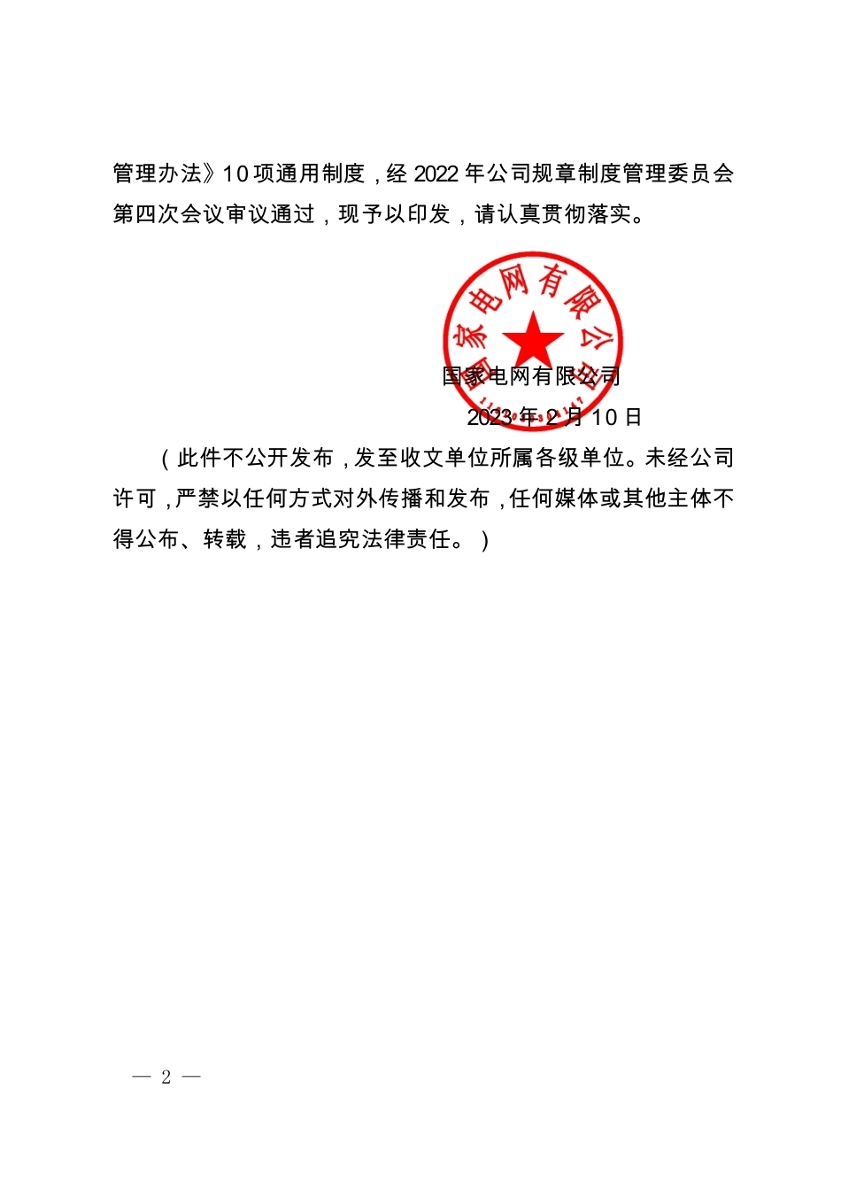 国家电网企管〔2023〕55号(盖章)_第2页