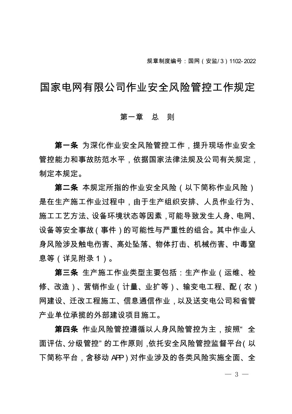 国家电网企管〔2023〕55号(盖章)_第3页