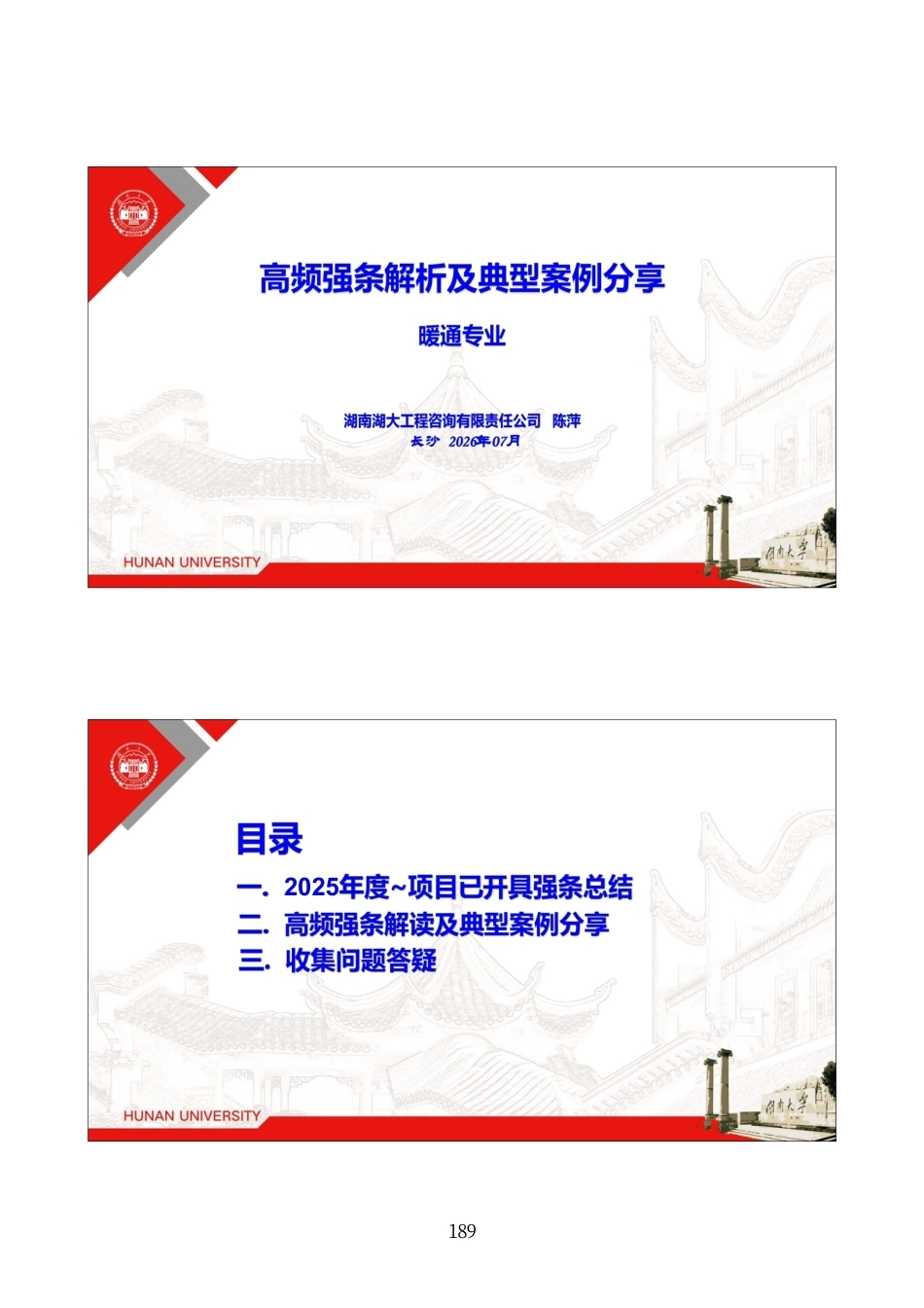 暖通专业高频强条解析及典型案例分享（2026年）_第1页