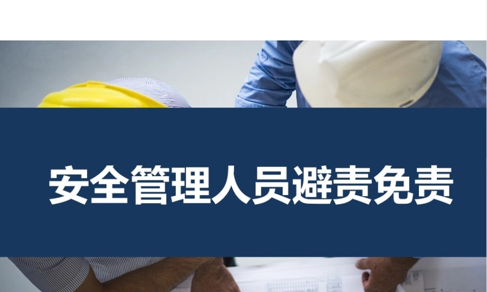 【课件】 安全管理人员避责免责