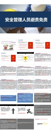 【课件】 安全管理人员避责免责