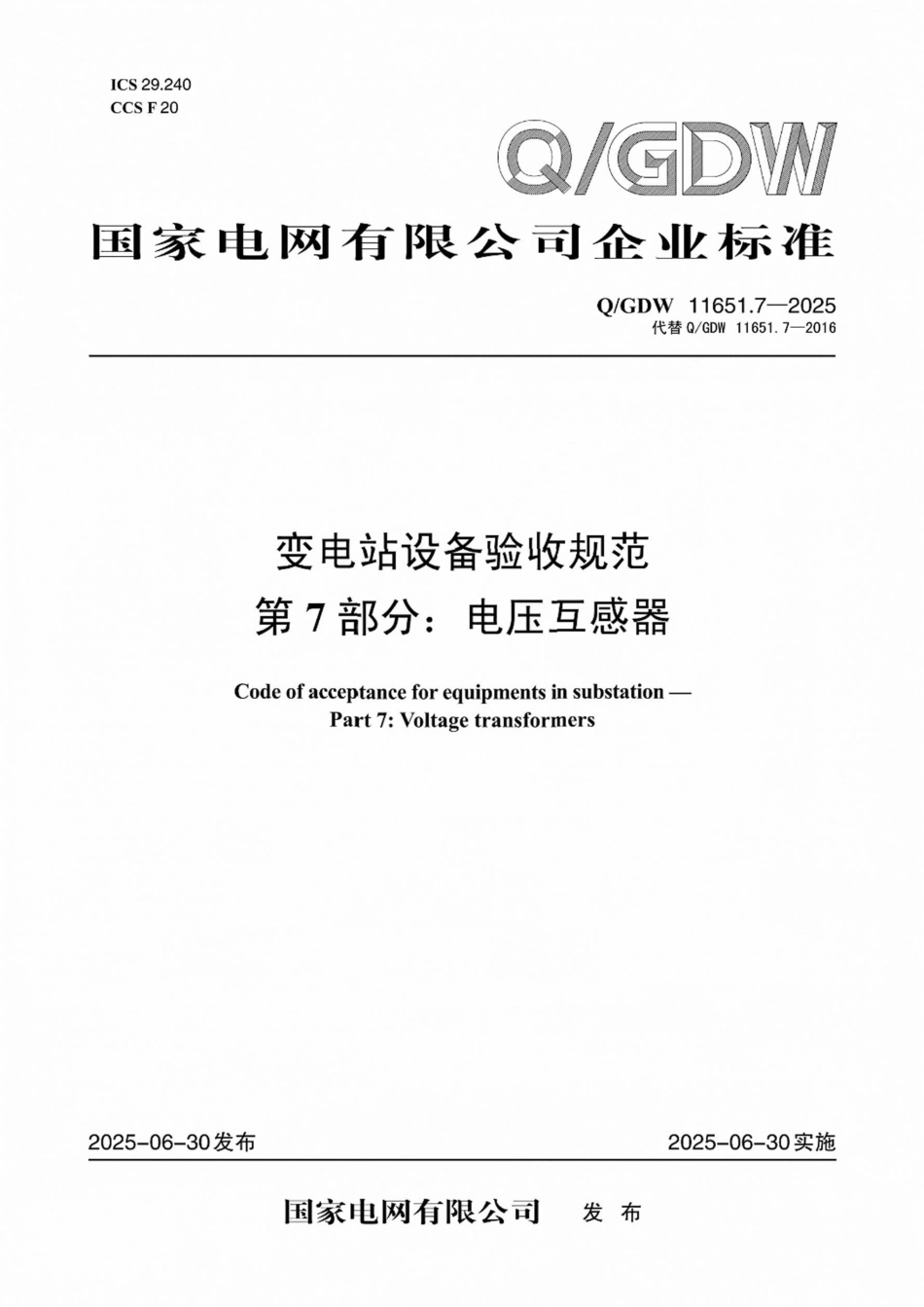 QGDW 11651.7-2025 变电站设备验收规范第7部分：电压互感器 _第1页