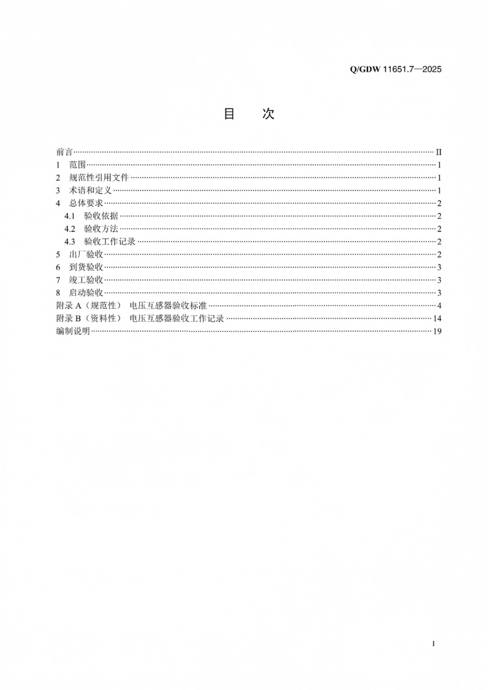 QGDW 11651.7-2025 变电站设备验收规范第7部分：电压互感器 _第2页