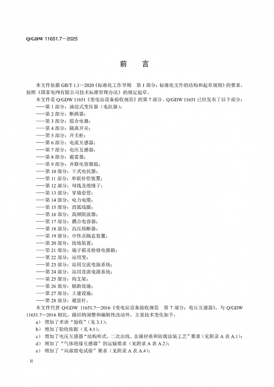 QGDW 11651.7-2025 变电站设备验收规范第7部分：电压互感器 _第3页
