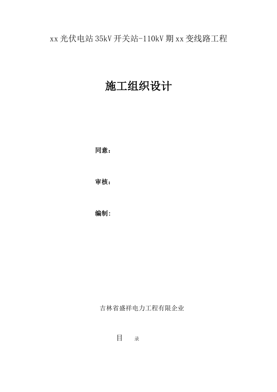 35kV集电线路施工组织设计方案_第1页