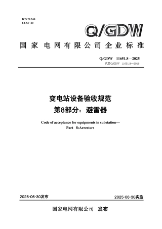 QGDW 11651.8-2025  变电站设备验收规范第8部分：避雷器 (1)