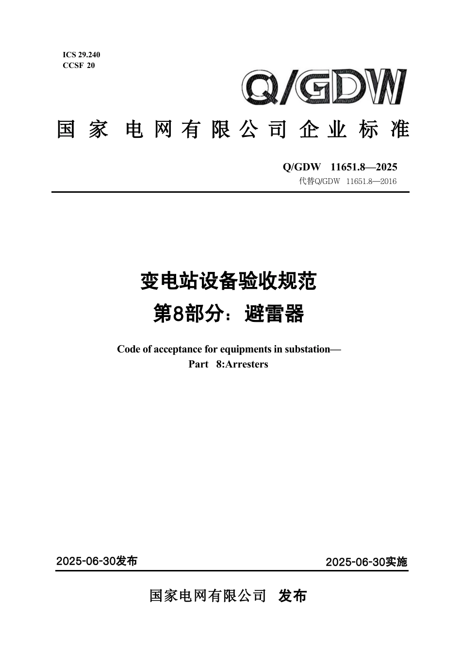 QGDW 11651.8-2025  变电站设备验收规范第8部分：避雷器 (1)_第1页