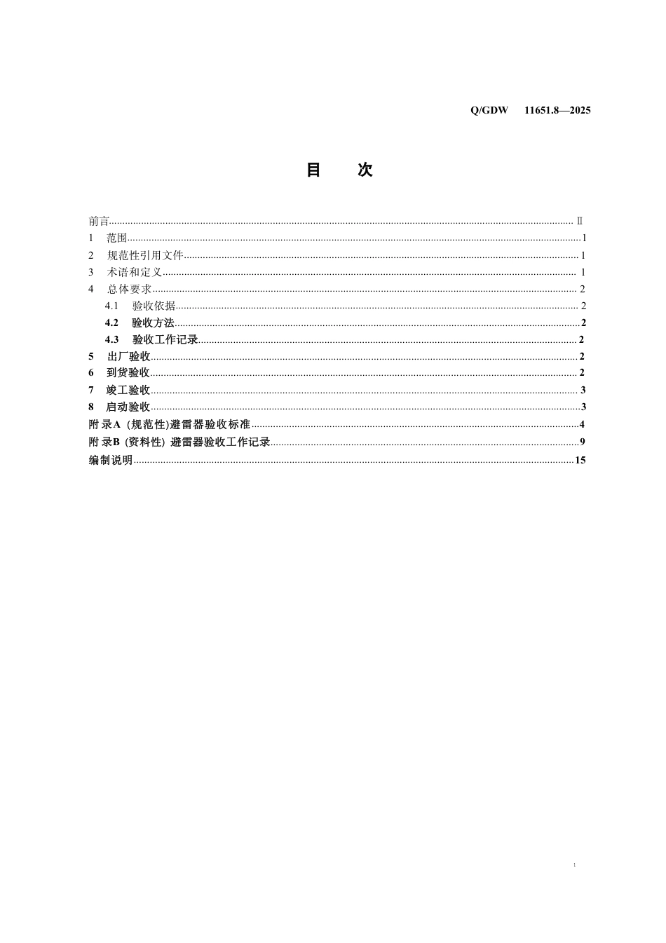QGDW 11651.8-2025  变电站设备验收规范第8部分：避雷器 (1)_第2页