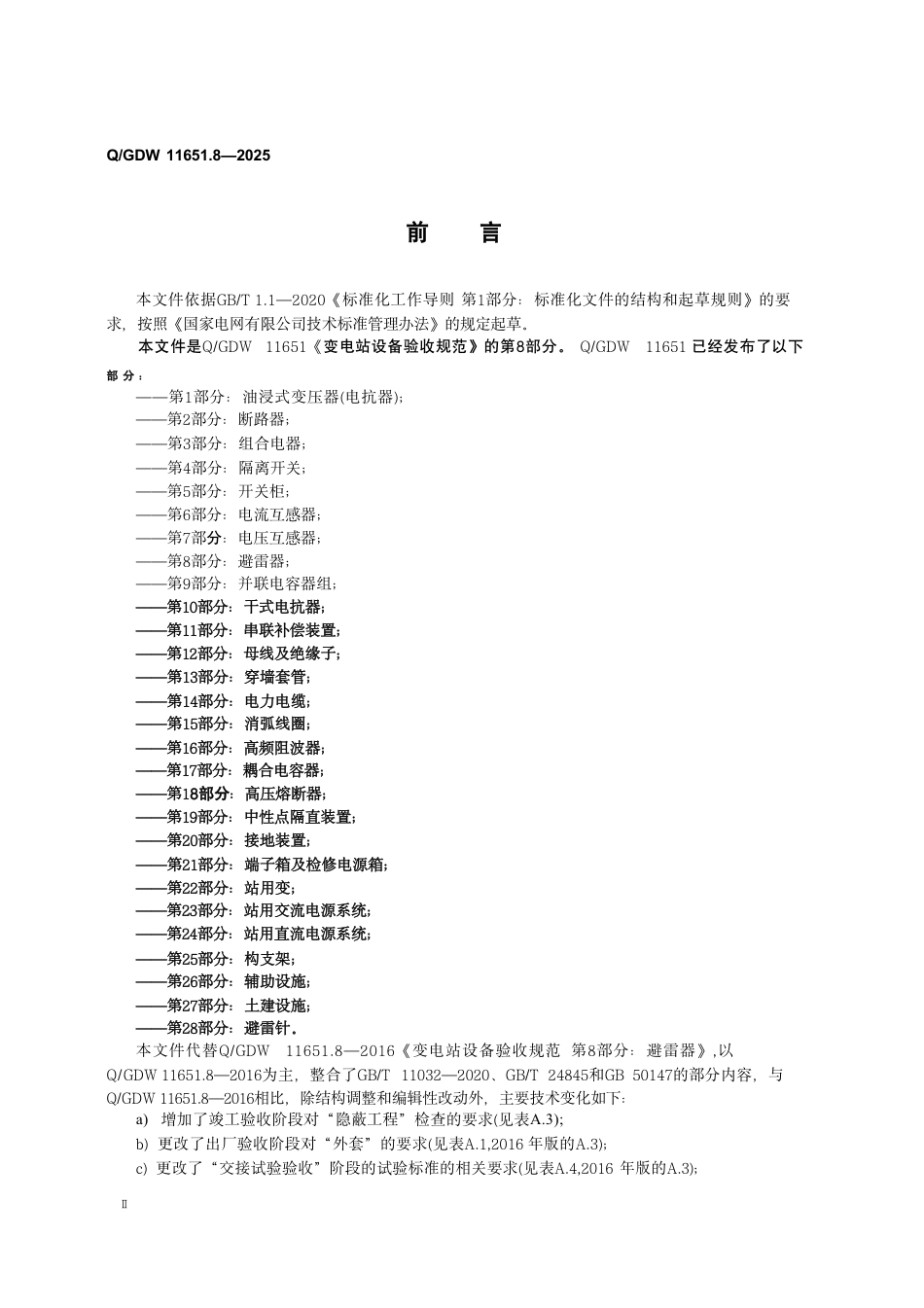 QGDW 11651.8-2025  变电站设备验收规范第8部分：避雷器 (1)_第3页