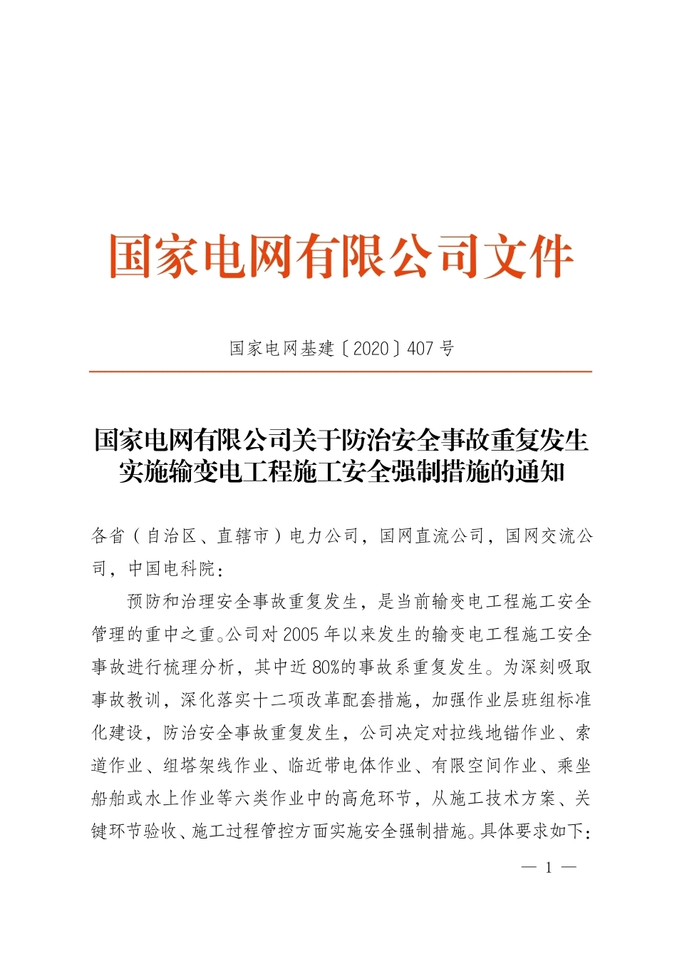 国家电网基建〔2020〕407号　国家电网有限公司关于防治安全事故重复发生实施输变电工程施工安全强制措施的通知_第1页