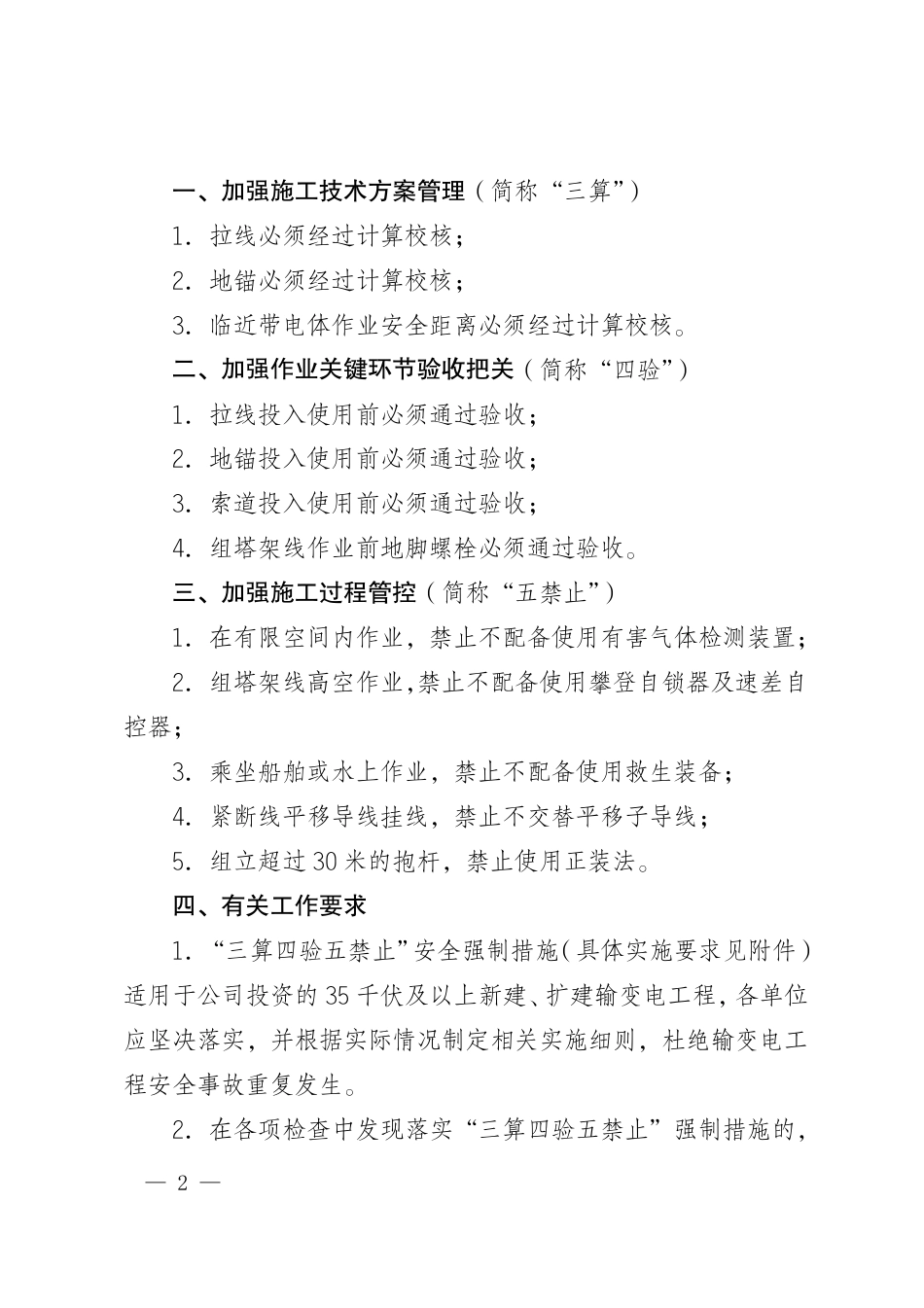国家电网基建〔2020〕407号　国家电网有限公司关于防治安全事故重复发生实施输变电工程施工安全强制措施的通知_第2页