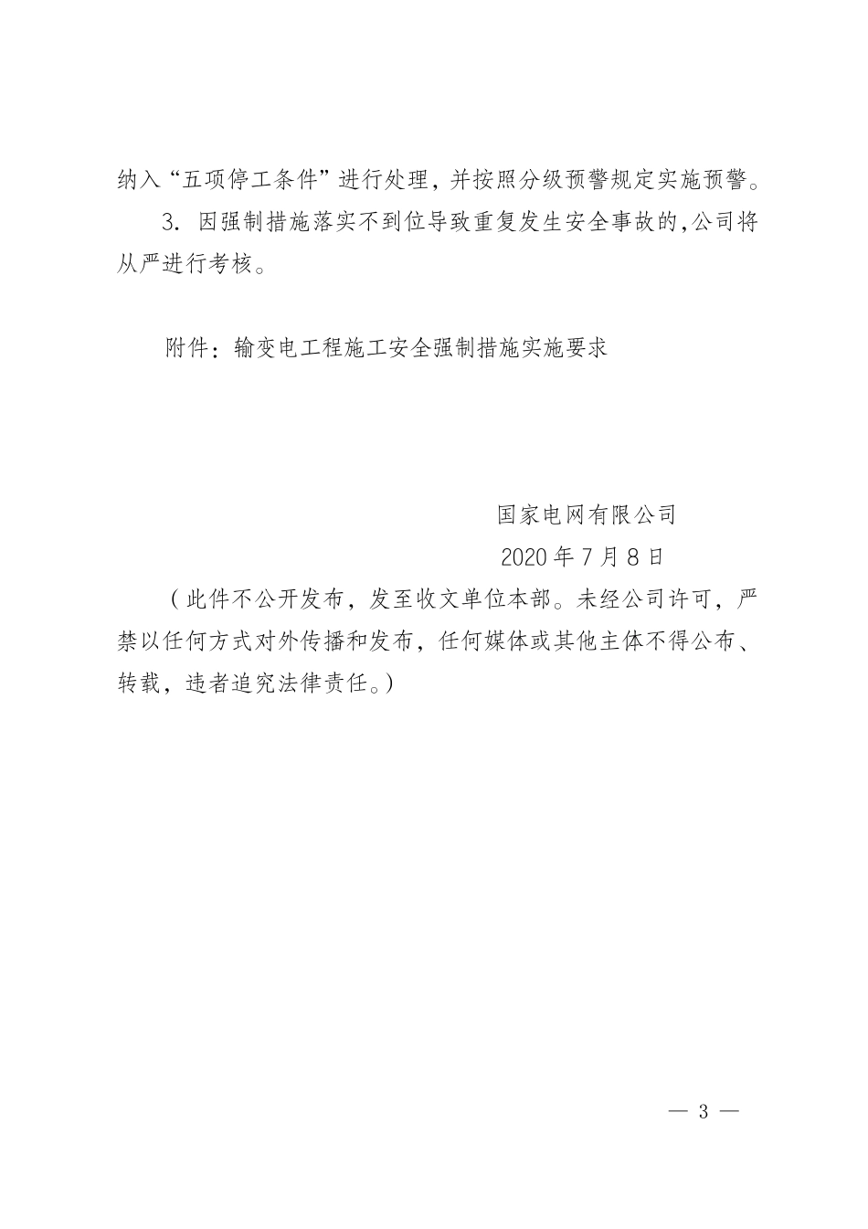 国家电网基建〔2020〕407号　国家电网有限公司关于防治安全事故重复发生实施输变电工程施工安全强制措施的通知_第3页