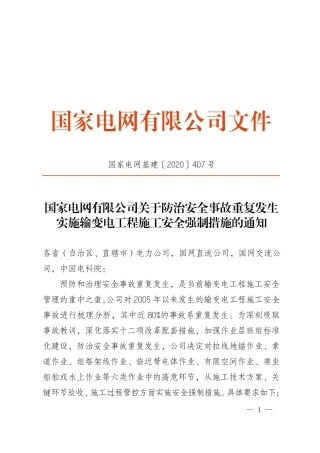 国家电网基建〔2020〕407号　国家电网有限公司关于防治安全事故重复发生实施输变电工程施工安全强制措施的通知