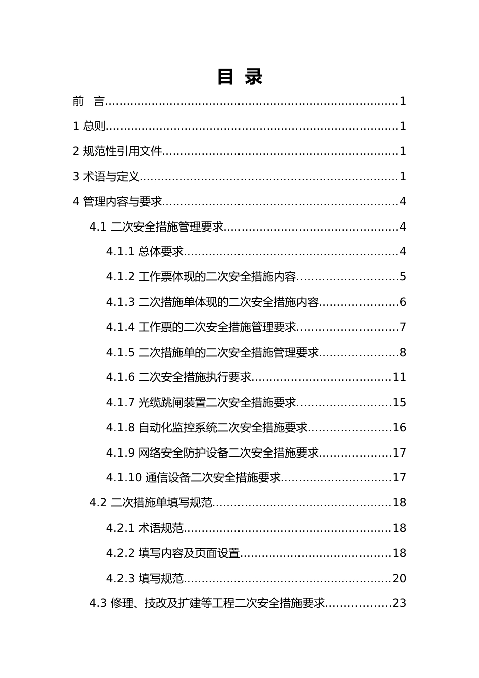 南方电网厂站二次设备及其二次回路工作安全技术措施单管理要求（2025年版）_第2页