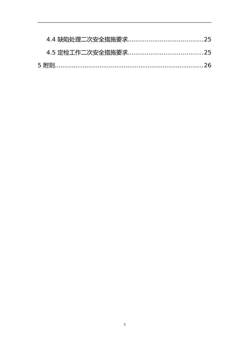 南方电网厂站二次设备及其二次回路工作安全技术措施单管理要求（2025年版）_第3页