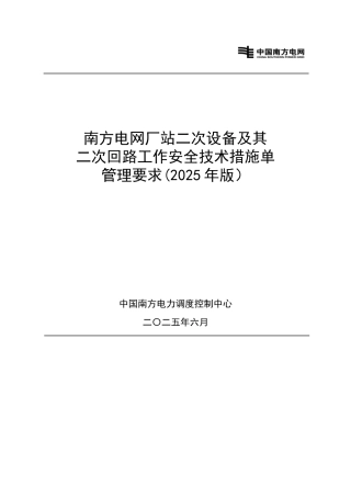 南方电网厂站二次设备及其二次回路工作安全技术措施单管理要求（2025年版）
