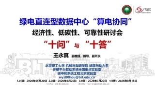 北京理工大学王永真：绿电直连型数据中心算电协同的十问与十答-20260911
