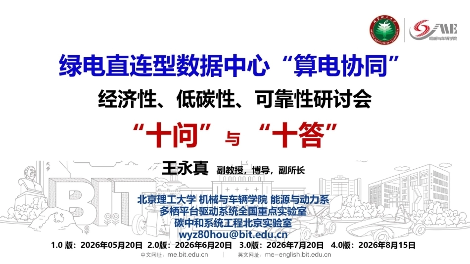 北京理工大学王永真：绿电直连型数据中心算电协同的十问与十答-20260911_第1页