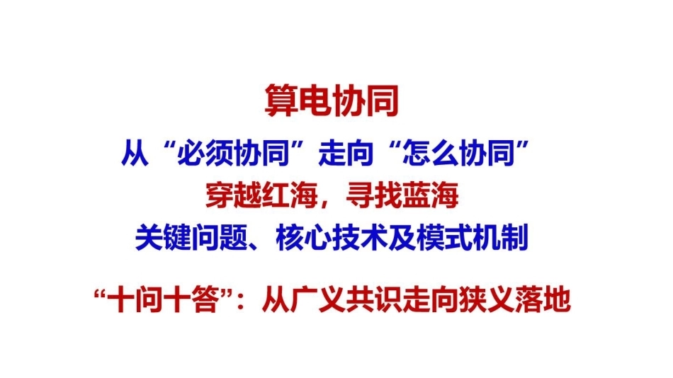 北京理工大学王永真：绿电直连型数据中心算电协同的十问与十答-20260911_第2页