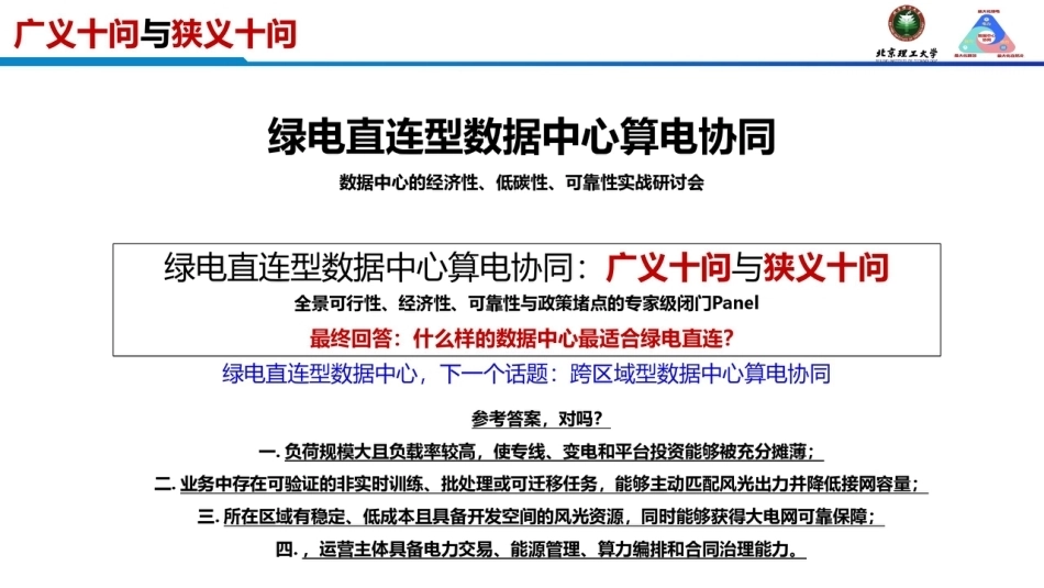北京理工大学王永真：绿电直连型数据中心算电协同的十问与十答-20260911_第3页