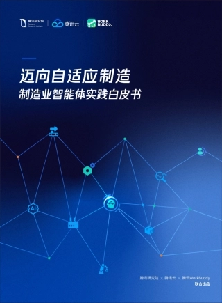 智能体如何在企业“上岗”？一份来自制造业实践白皮书的启示