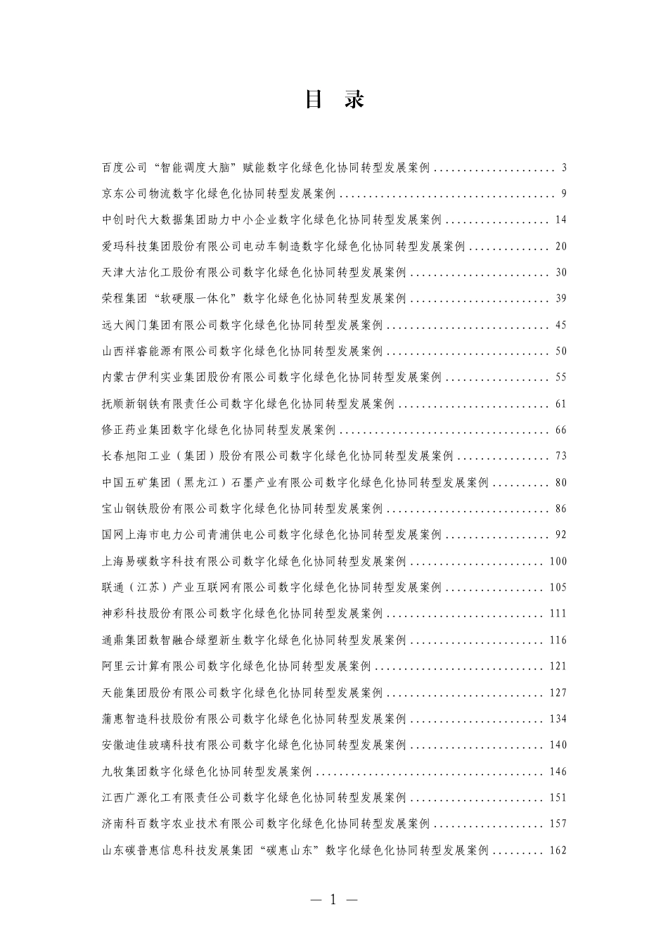 全国工商联：2025年企业数字化绿色化协同转型发展典型案例汇编-202507_第3页