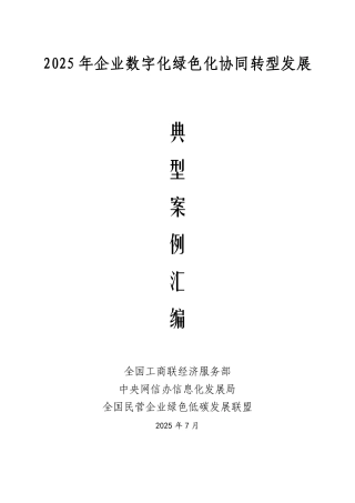 全国工商联：2025年企业数字化绿色化协同转型发展典型案例汇编-202507