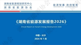 84页PPT深度解读《湖南省能源发展报告2026》
