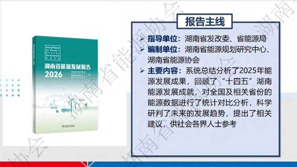84页PPT深度解读《湖南省能源发展报告2026》_第2页