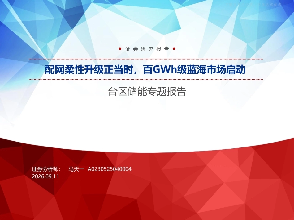 申万宏源-台区储能行业专题报告：配网柔性升级正当时，百GWh级蓝海市场启动-260911_第1页