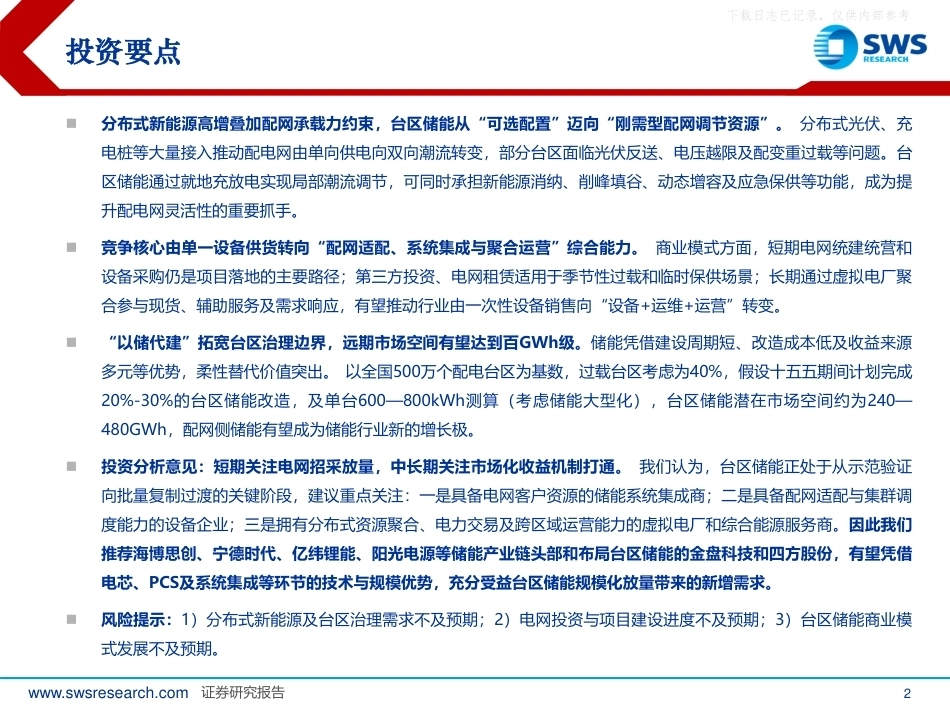 申万宏源-台区储能行业专题报告：配网柔性升级正当时，百GWh级蓝海市场启动-260911_第2页