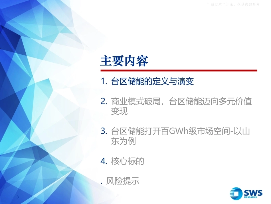 申万宏源-台区储能行业专题报告：配网柔性升级正当时，百GWh级蓝海市场启动-260911_第3页