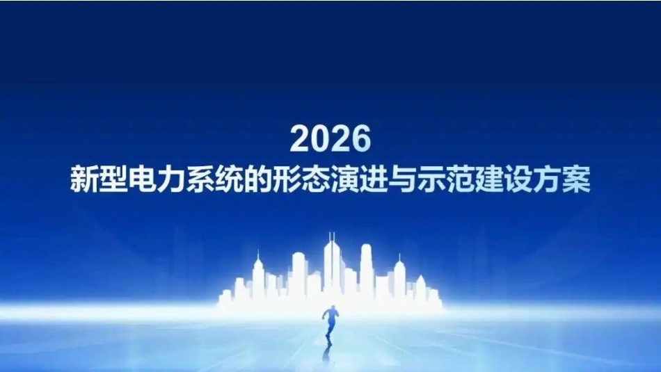 2026新型电力系统的形态演进与示范建设方案！附36页PPT_第1页