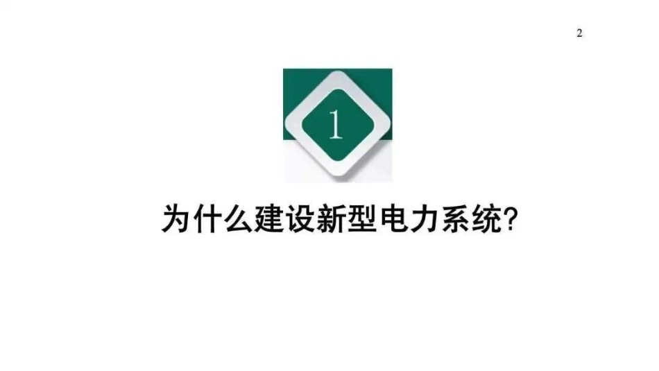 2026新型电力系统的形态演进与示范建设方案！附36页PPT_第3页