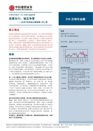 中信建投：ESG及绿色金融深度—核算先行，锚定净零多资产投资组合碳核算十问十答-20260911