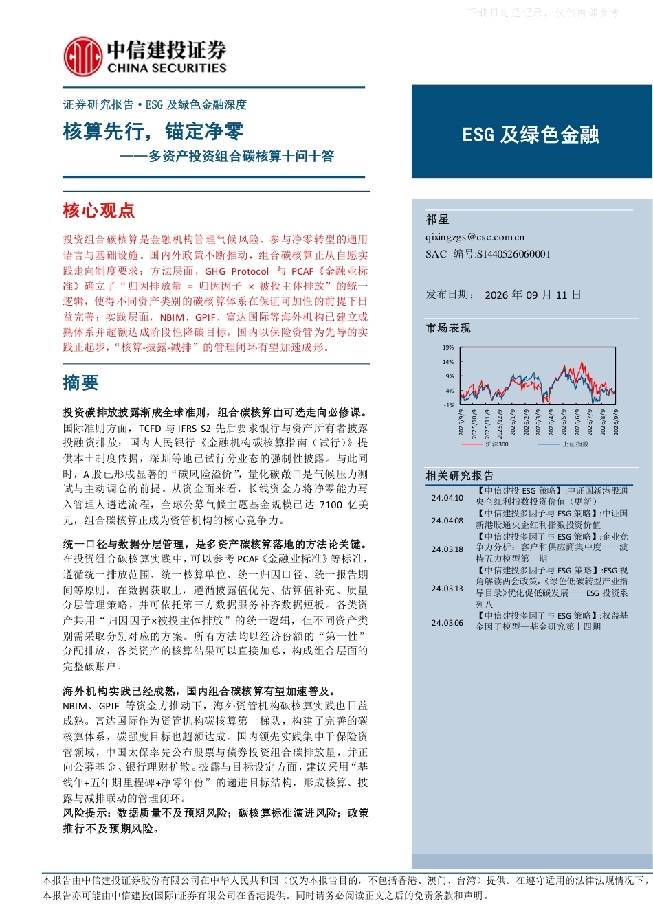 中信建投：ESG及绿色金融深度—核算先行，锚定净零多资产投资组合碳核算十问十答-20260911_第1页