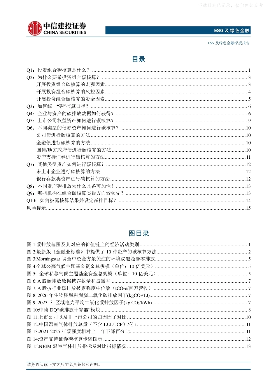 中信建投：ESG及绿色金融深度—核算先行，锚定净零多资产投资组合碳核算十问十答-20260911_第2页
